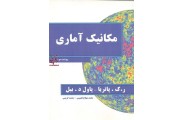 مکانیک آماری-ویراست سوم آر. کی. پاتریا با ترجمه ی محمد بهتاج لجبینی انتشارات نیاز دانش
